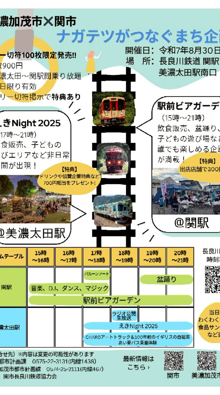 8/30開催ナガテツがつなぐまち企画