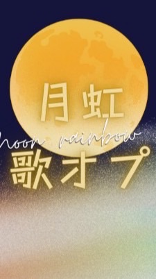 月虹の歌オプ