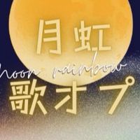 月虹の歌オプ