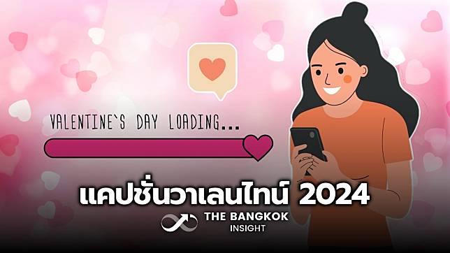 แคปชั่นวาเลนไทน์ 2024 คัดมาให้แล้ว โสดหรือมีคู่ ก็โพสต์ได้ บอกสถานะหัวใจผ่านสเตตัส