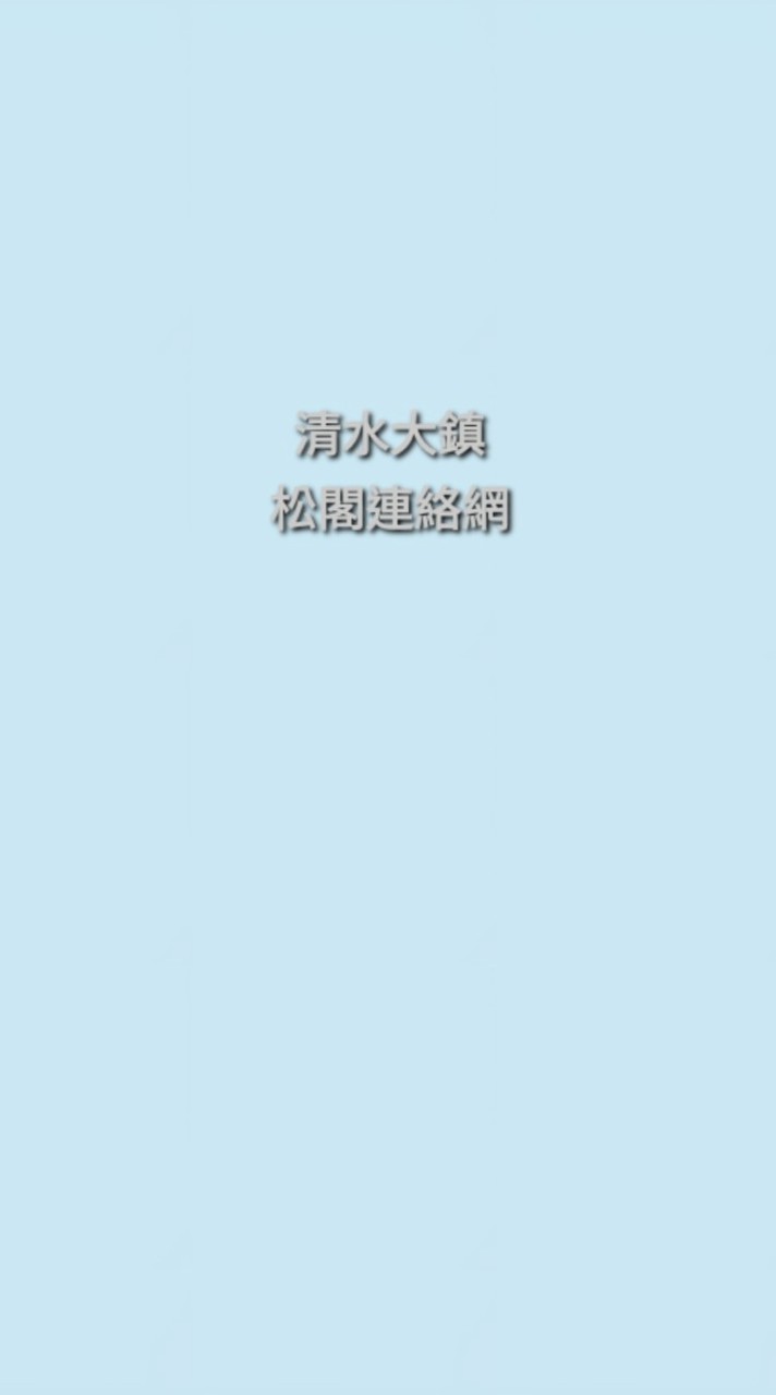 清水大鎮-松閣連絡網