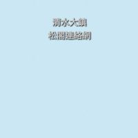 清水大鎮-松閣連絡網