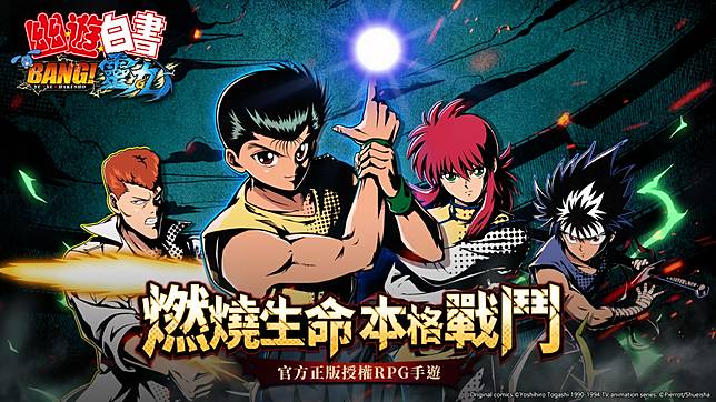 官方正版授權 幽遊白書 Bang 靈丸 台港澳發行權確定預告事前登錄活動將於近期展開 遊戲基地 Line Today