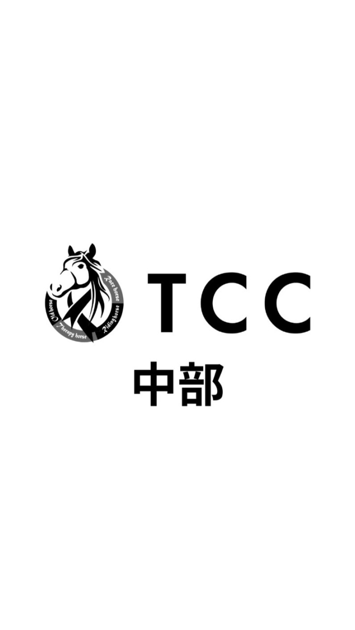 🐴TCC 会員部会【中部支部】
