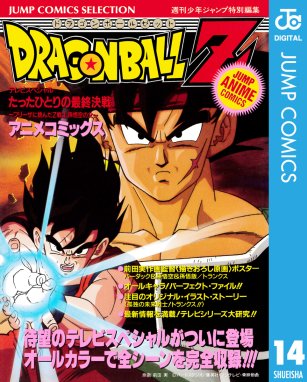 ドラゴンボールz アニメコミックス ドラゴンボールz アニメコミックス 14 たったひとりの最終決戦 フリーザに挑んだz戦士孫悟空の父 鳥山明 Line マンガ