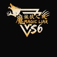 【魔法狼人殺】實戰修煉場