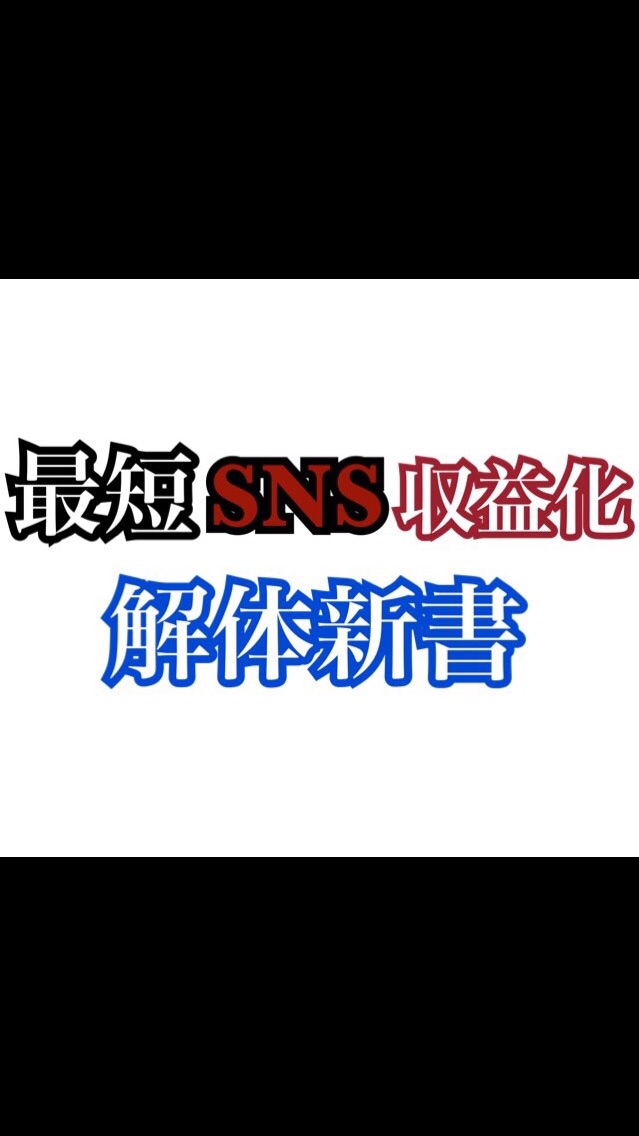 最短SNS収益化解体新書のオープンチャット