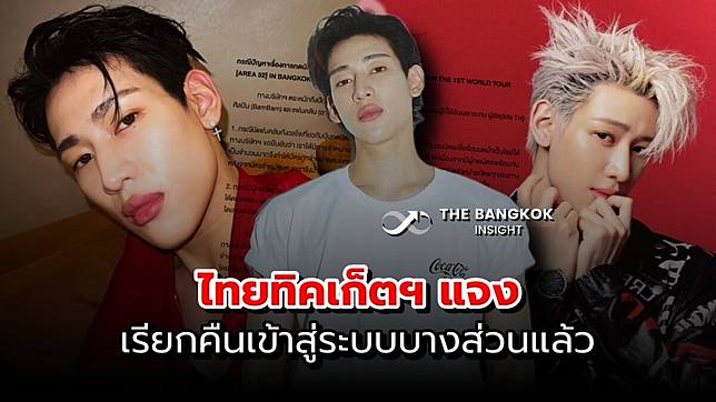 ‘ไทยทิคเก็ตฯ’ แจงแล้ว! หลัง ‘แบมแบม’ จี้ตรวจสอบ คนกดบัตร VVIP ได้หลายใบ