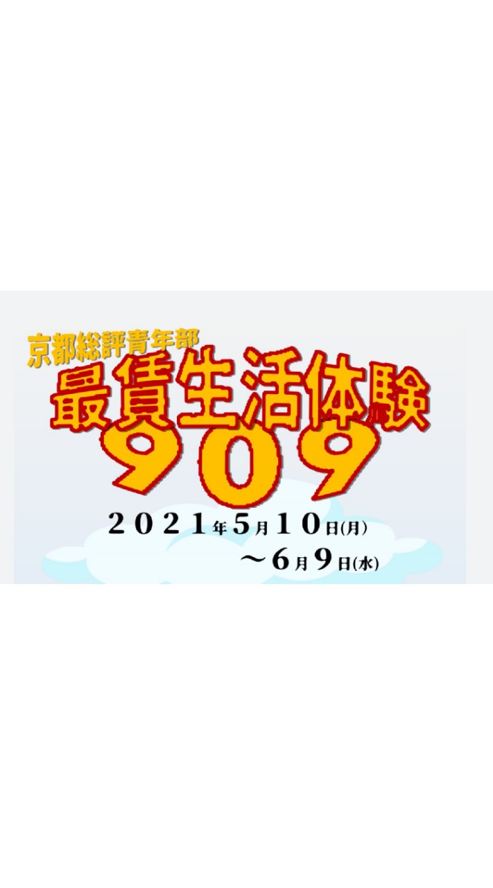 最賃生活体験909参加者チャット