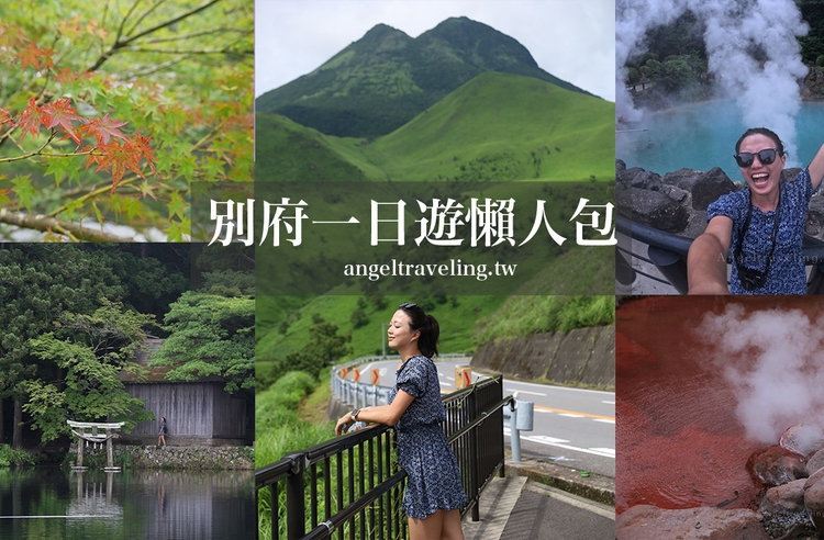 🔥別府一日遊懶人包》自駕跑完五大景點！金鱗湖、湯布院、由布岳、別府地獄、展望台 - 安啾愛旅遊 - LINE旅遊