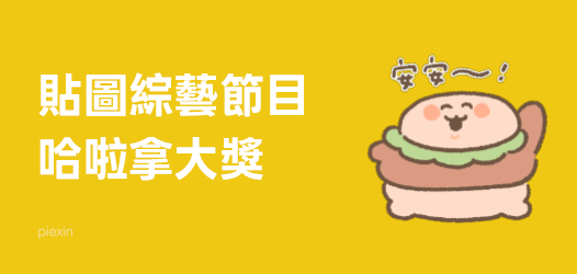 綜藝節目🔥倒數2天