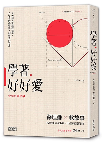 台大超人氣「愛情社會學」課程精華，讓你在微笑和思考中，重新學會「愛」！ 深理論×...