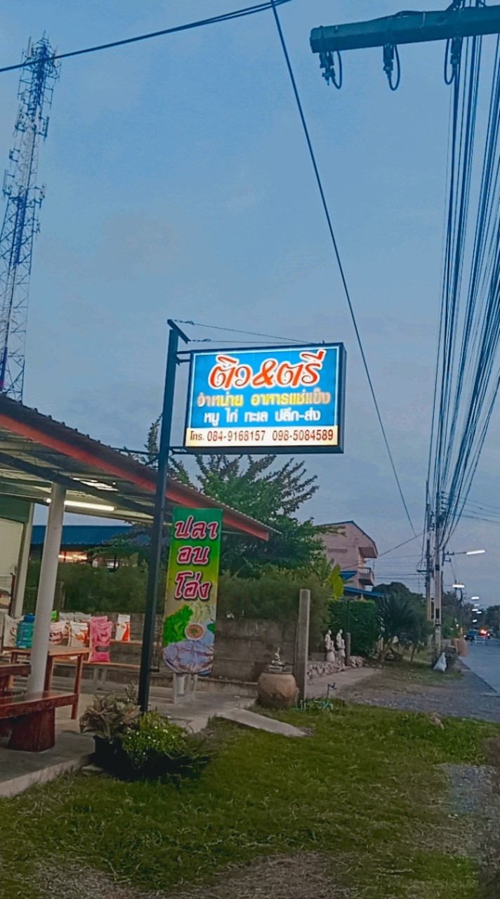 ตัวแทน ติว&ตรี อาหารแช่แข็ง