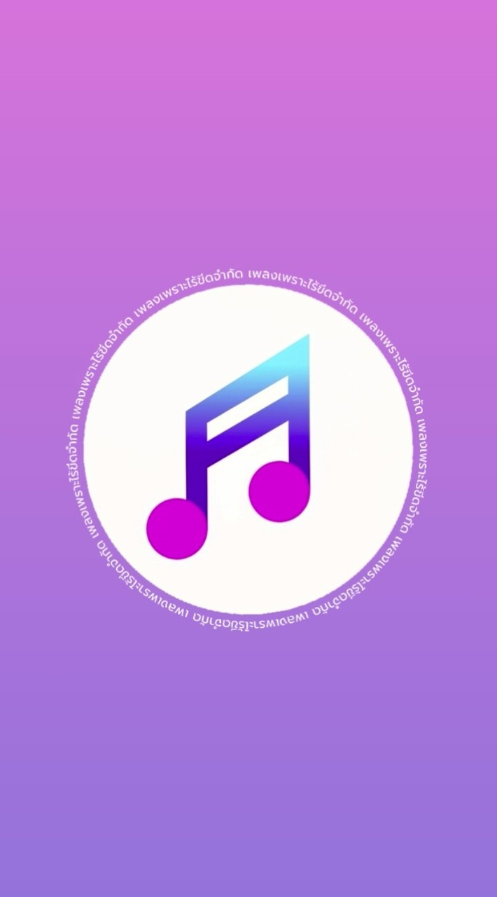 เพลงเพราะไร้ขีดจำกัด🤍