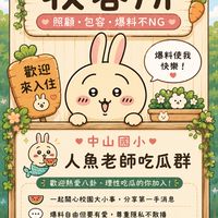 山中國小烏薩奇收容所（不是吉伊卡哇鑑賞群，烏薩奇粉不要亂入）