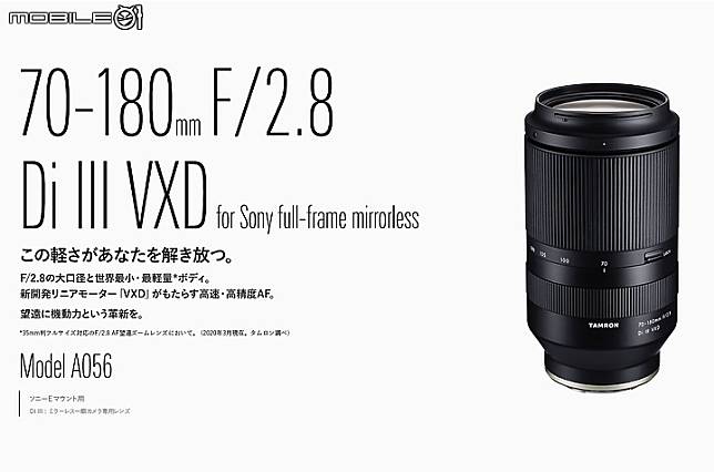 新訊】Tamron 70-180mm F／2.8 DiIII VXD（Model A056）台灣定價出爐