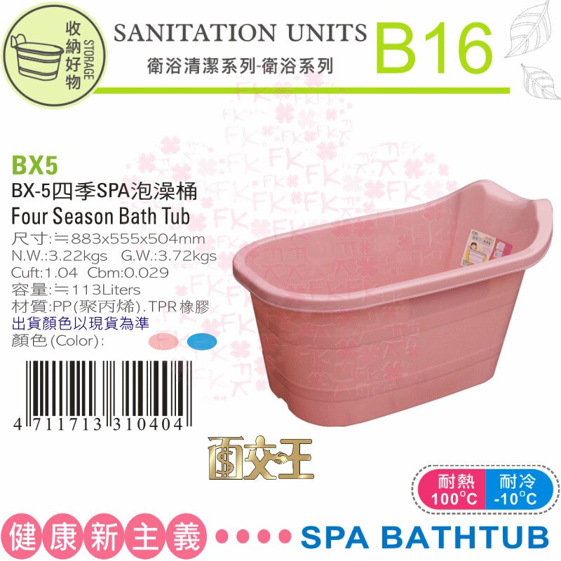BX-5 衛浴清潔系列 四季SPA泡澡桶 聯府 KEYWAY 泡澡桶/塑膠桶/浴缸浴盆/嬰兒洗澡盆 BX5