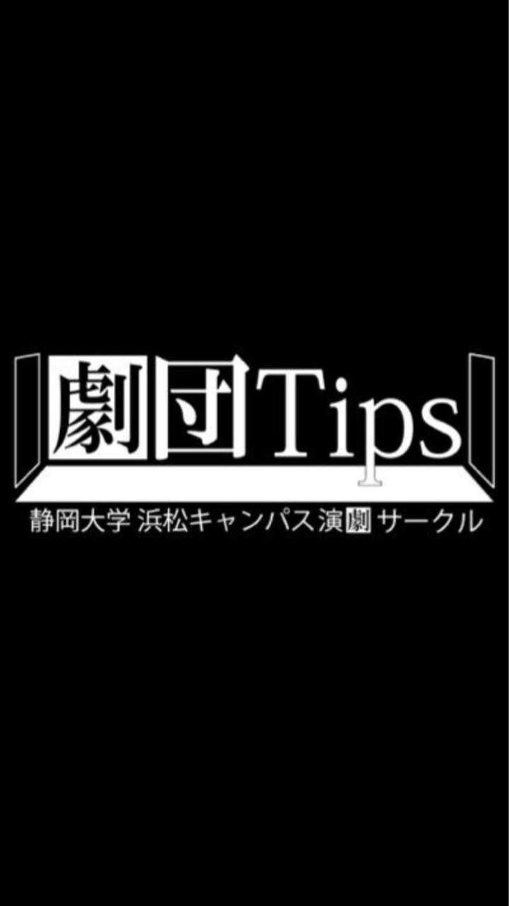 劇団Tips2026年度新歓