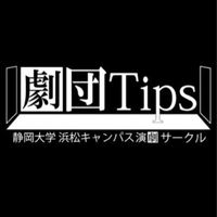 劇団Tips2026年度新歓