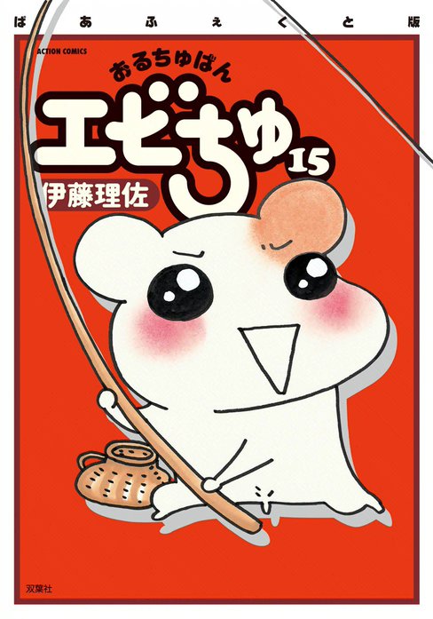 おるちゅばんエビちゅ｜無料マンガ｜LINE マンガ