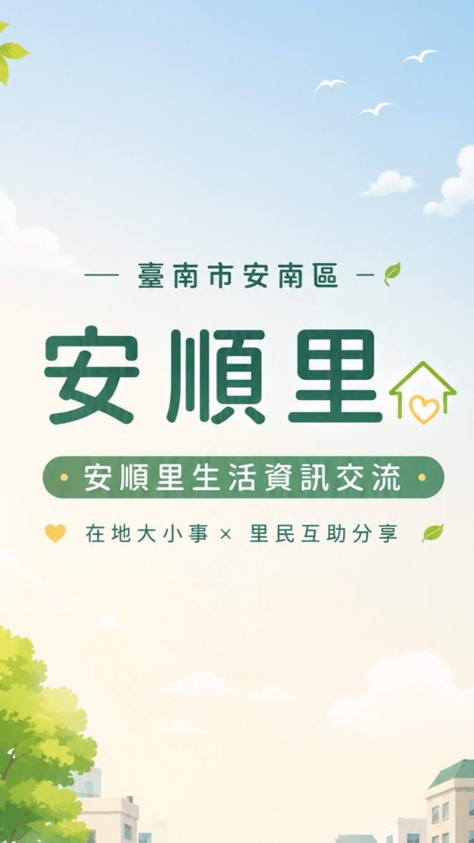 安南區安順里報馬仔