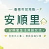 安南區安順里報馬仔