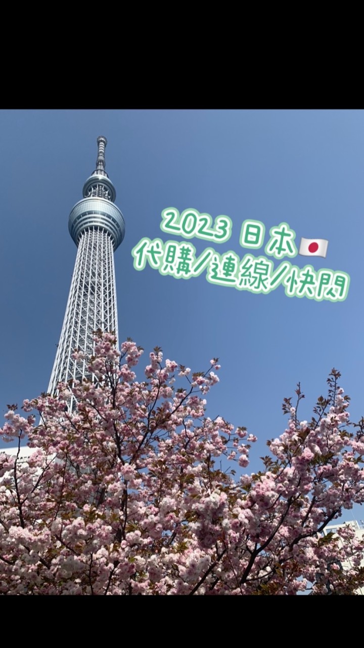 2026 日本🇯🇵代購/快閃團