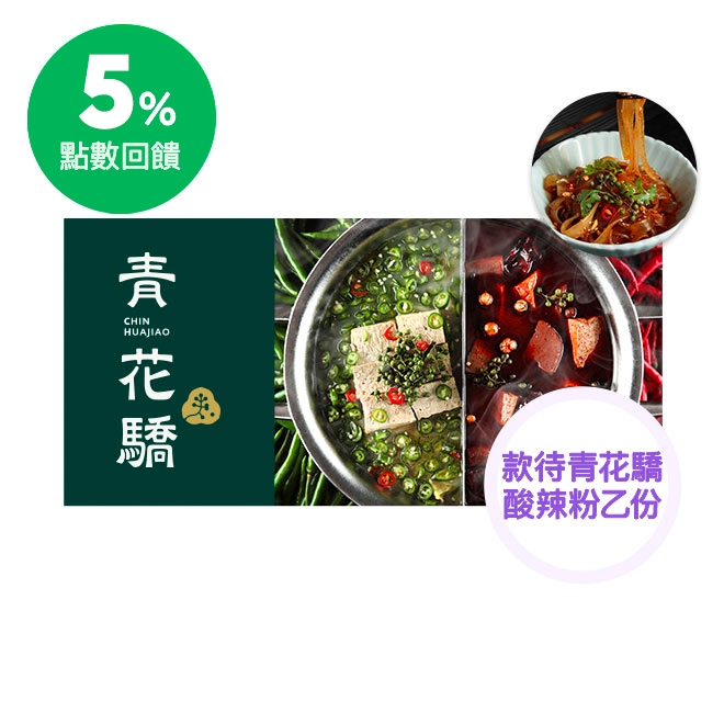 《鮮麻椒香 解憂暢饗》 【套餐內容】 ˙鍋底(擇一)：青花椒麻辣鍋/酸菜白肉鍋/青麻椒肥牛鍋 ˙鴛鴦鍋每桌需加價$150；凡點青麻椒肥牛鍋每桌需加價$289 ˙人氣肉品/海鮮(擇二)：美國牛培根/美饌