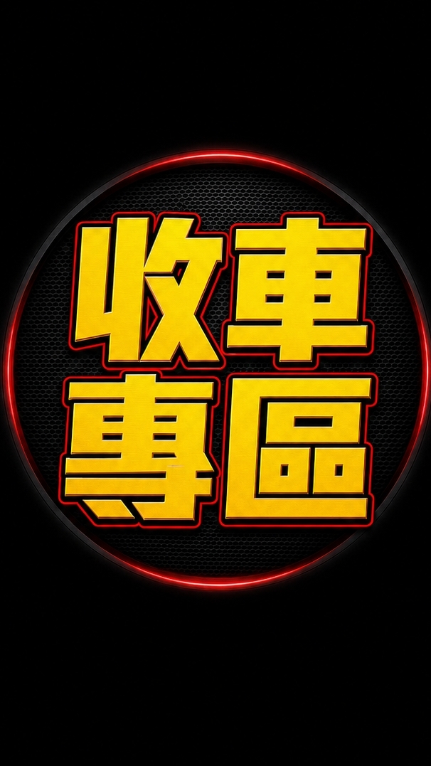 收車資訊站(每日更新)