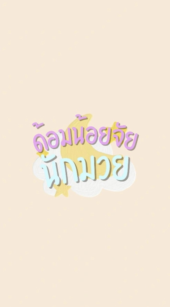 ด้อมน้อยจัยนักมวย