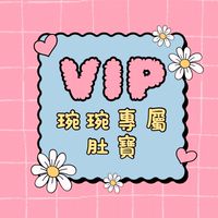 琬琬的碗粿🥣𝗩𝗜𝗣群