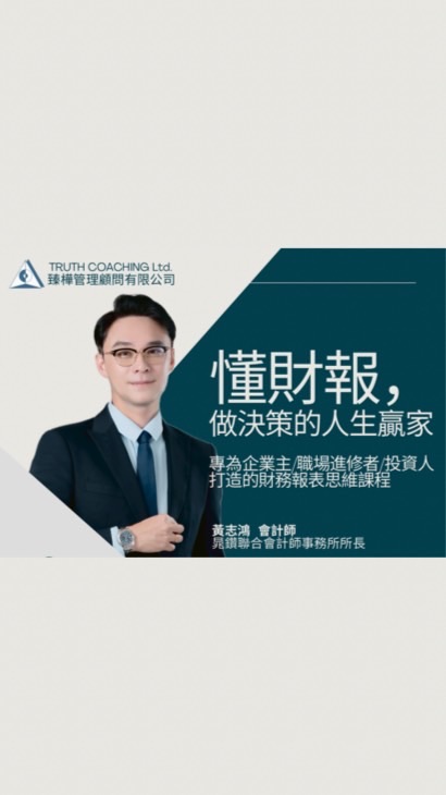 《精準掌握財務報表》課程專屬