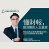 《精準掌握財務報表》課程專屬