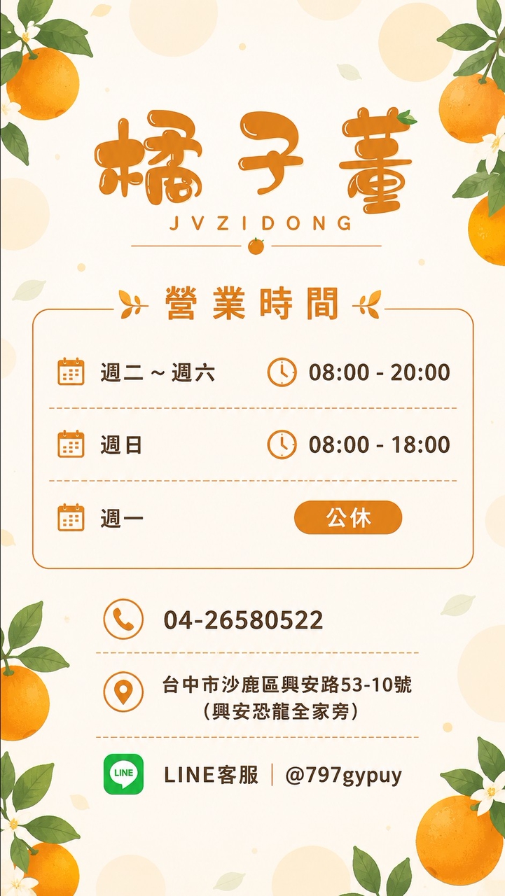 橘子董生鮮蔬果店