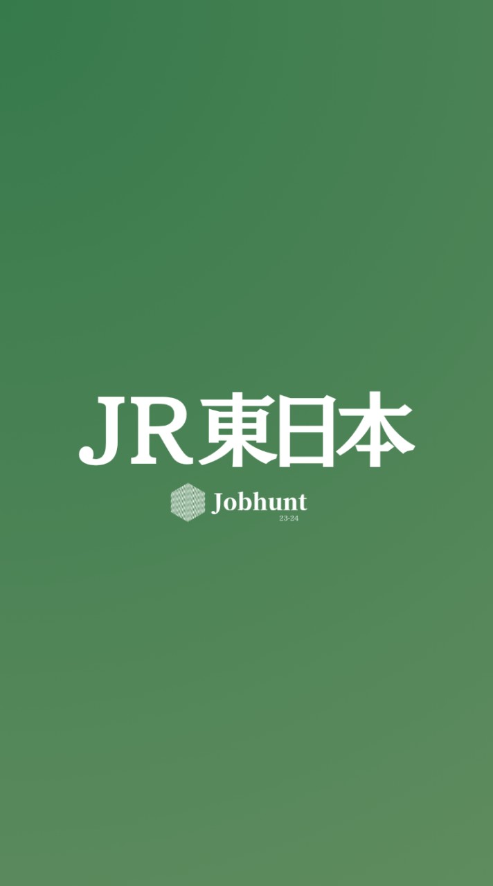 【JR東日本 東日本旅客鉄道】就活情報共有/企業研究/選考対策グループ