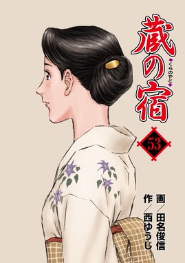 蔵の宿 蔵の宿 ５３巻 西ゆうじ 田名俊信 Line マンガ