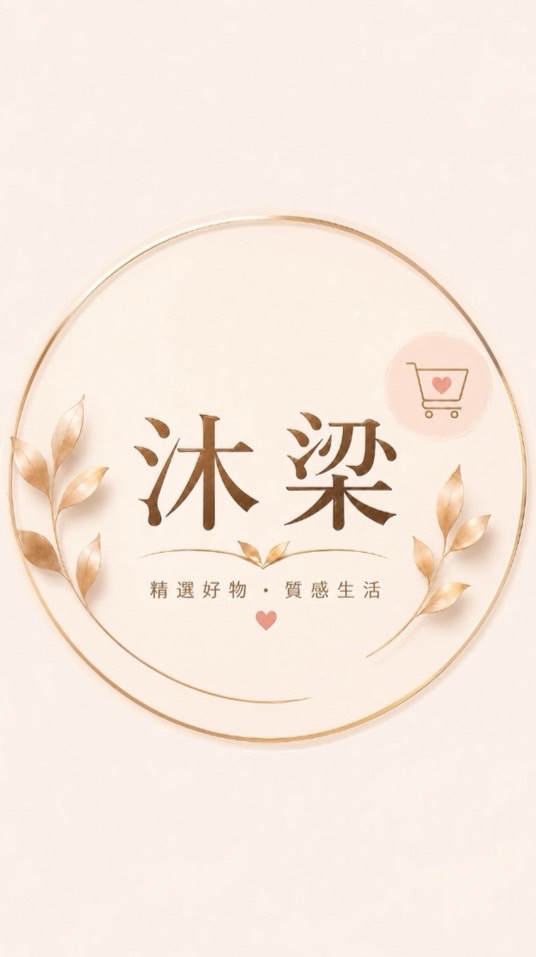 沐梁• {精選質感好物}
