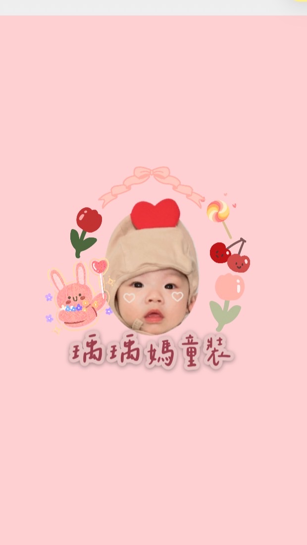 瑀瑀媽童裝