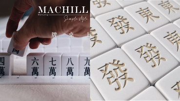 打麻將也能超時髦！MIT「馬丘Machill」高顏值登場，純白簡約打造牌桌新風景