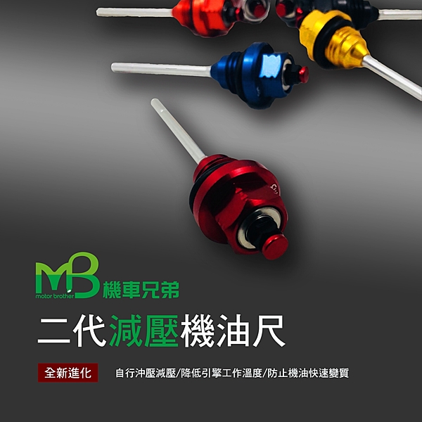 可自動減壓及自行加壓，降低引擎工作溫度，防止機油變質。