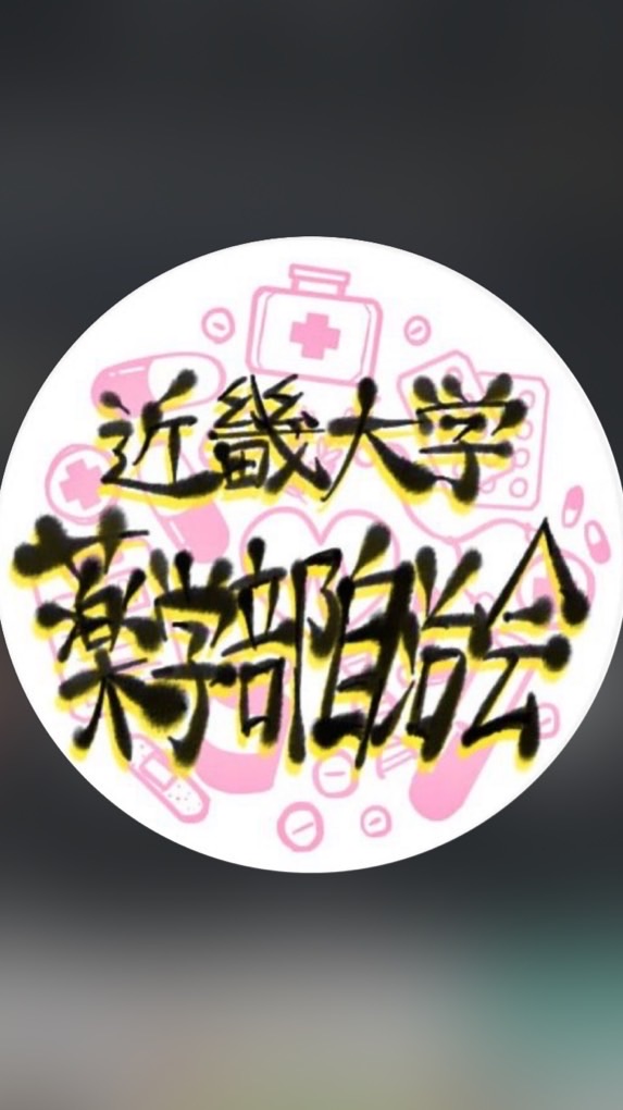 春から近薬2026相談室