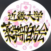 春から近薬2026相談室