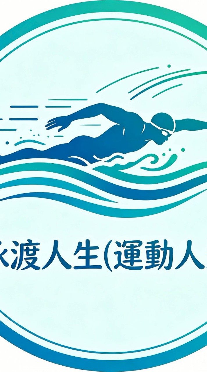 泳渡人生（運動人生）