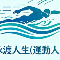 泳渡人生（運動人生）