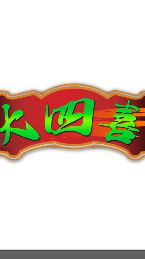 <<大四喜>>