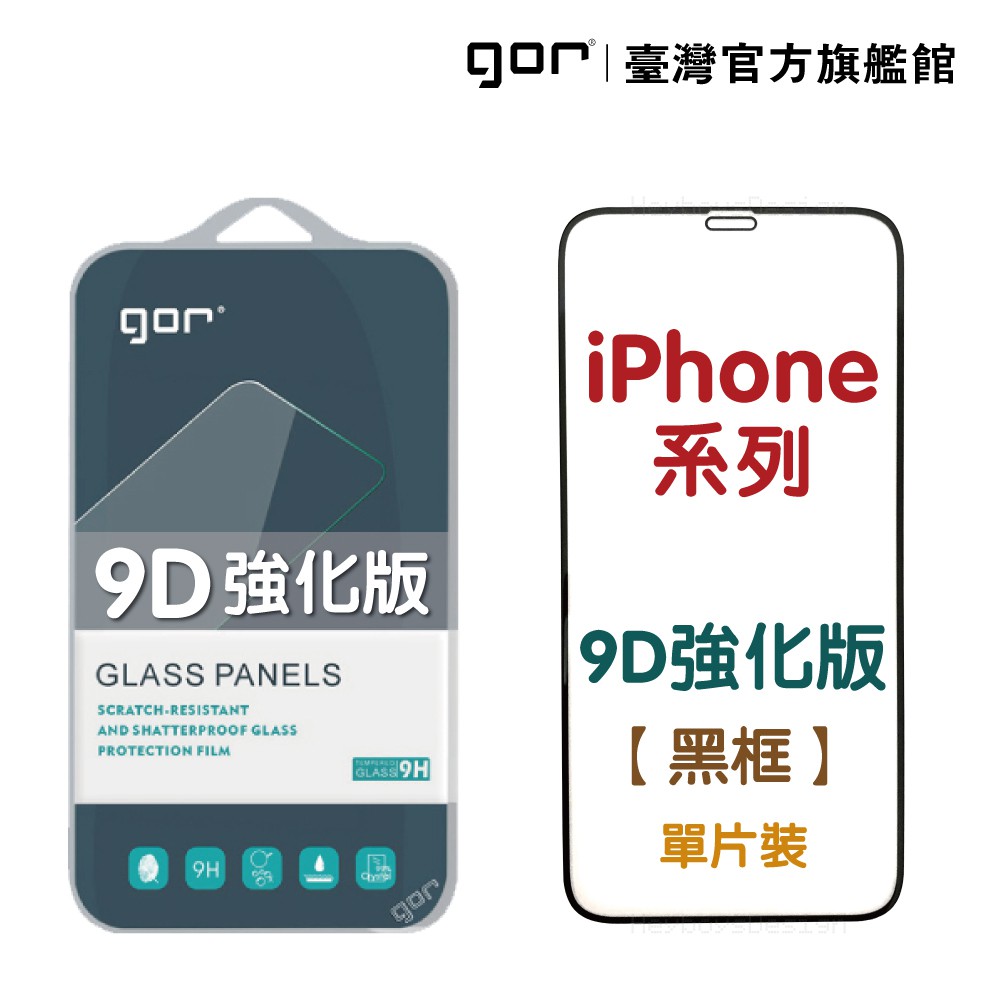 【型號】 IPhone 系列 9D強化滿版玻璃保護貼【商品特色】●全新技術，塑料邊緣表面再覆蓋玻璃的強化設計●3D弧邊設計，防止裂邊、刮傷，超薄設計，觸感絕佳●0.3MM保護貼使用日本進口旭硝子玻璃製