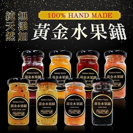 【草山嚴選】黃金手工果醬-任選2罐桑葚藍莓+百香果鳳梨
