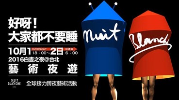 2016 台北白晝之夜 Nuit Blanche「藝術夜遊」