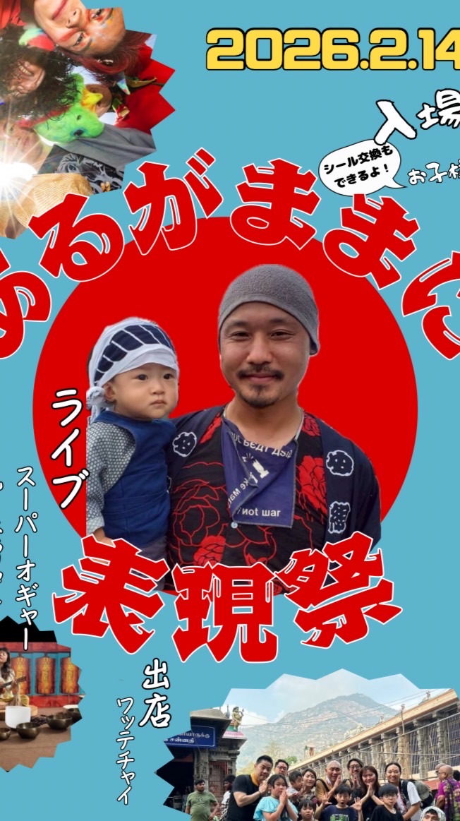2026/2/14 あるがままに表現祭