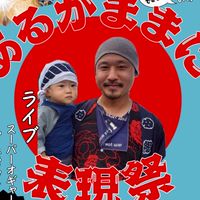 2026/2/14 あるがままに表現祭